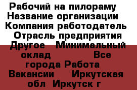 Рабочий на пилораму › Название организации ­ Компания-работодатель › Отрасль предприятия ­ Другое › Минимальный оклад ­ 20 000 - Все города Работа » Вакансии   . Иркутская обл.,Иркутск г.